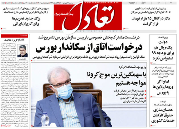 صفحه نخست روزنامه‌های کشور - سه‌شنبه ۱۷ فروردین ۱۴۰۰
