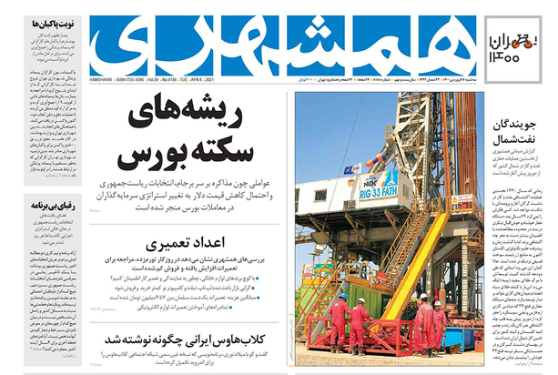 صفحه نخست روزنامه‌های کشور - سه‌شنبه ۱۷ فروردین ۱۴۰۰