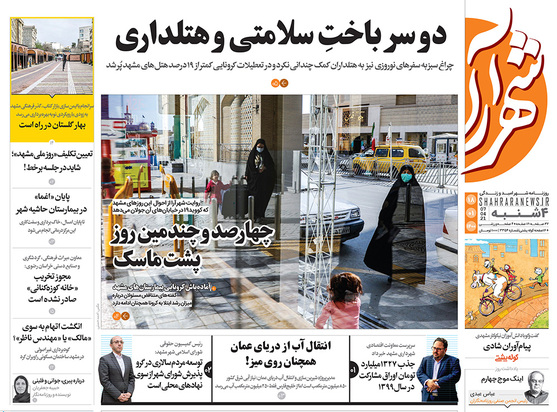 صفحه نخست روزنامه‌های کشور - چهارشنبه ۱۸ فروردین ۱۴۰۰