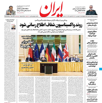 صفحه نخست روزنامه‌های کشور - چهارشنبه ۱۸ فروردین ۱۴۰۰