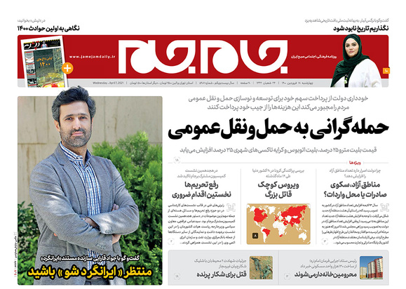 صفحه نخست روزنامه‌های کشور - چهارشنبه ۱۸ فروردین ۱۴۰۰