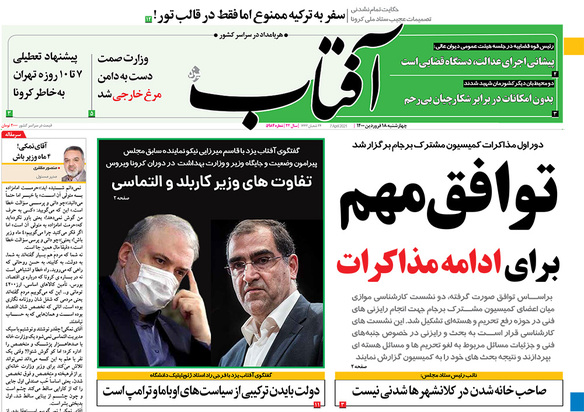 صفحه نخست روزنامه‌های کشور - چهارشنبه ۱۸ فروردین ۱۴۰۰