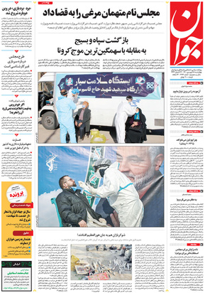 صفحه نخست روزنامه‌های کشور - چهارشنبه ۱۸ فروردین ۱۴۰۰