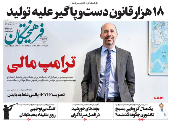 صفحه نخست روزنامه‌های کشور - چهارشنبه ۱۸ فروردین ۱۴۰۰