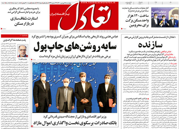 صفحه نخست روزنامه‌های کشور - چهارشنبه ۱۸ فروردین ۱۴۰۰