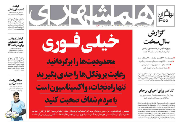 صفحه نخست روزنامه‌های کشور - چهارشنبه ۱۸ فروردین ۱۴۰۰