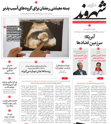 صفحه نخست روزنامه‌های کشور - چهارشنبه ۱۸ فروردین ۱۴۰۰