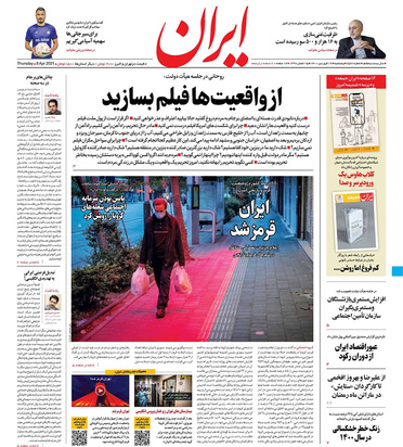 صفحه نخست روزنامه‌های کشور - پنجشنبه ۱۹ فروردین ۱۴۰۰