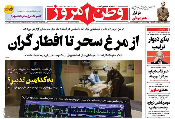 صفحه نخست روزنامه‌های کشور - پنجشنبه ۱۹ فروردین ۱۴۰۰