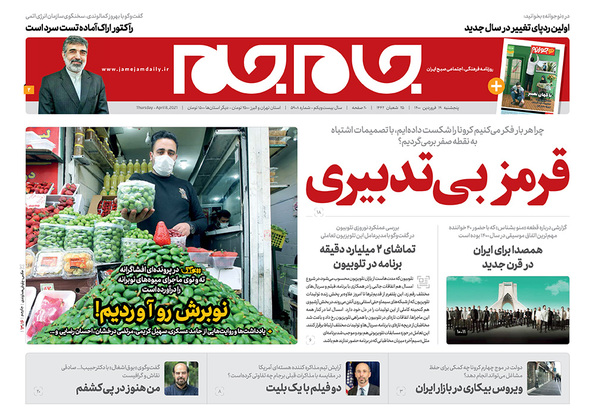 صفحه نخست روزنامه‌های کشور - پنجشنبه ۱۹ فروردین ۱۴۰۰