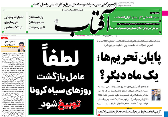 صفحه نخست روزنامه‌های کشور - پنجشنبه ۱۹ فروردین ۱۴۰۰