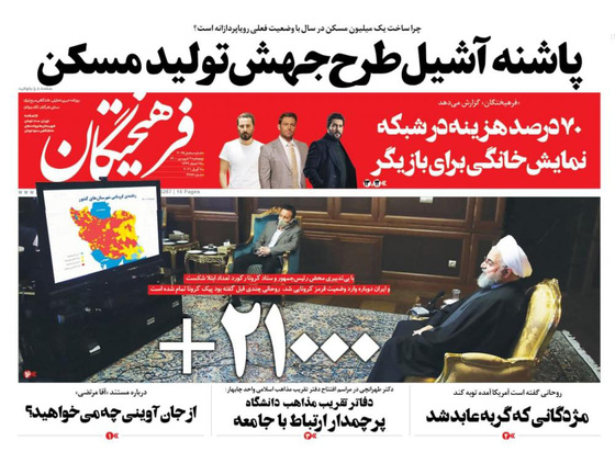صفحه نخست روزنامه‌های کشور - پنجشنبه ۱۹ فروردین ۱۴۰۰