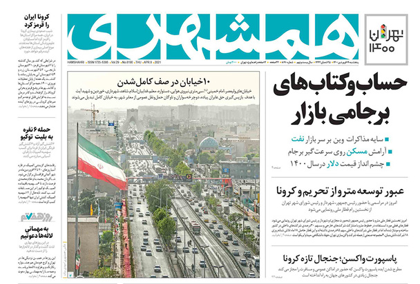 صفحه نخست روزنامه‌های کشور - پنجشنبه ۱۹ فروردین ۱۴۰۰