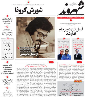 صفحه نخست روزنامه‌های کشور - پنجشنبه ۱۹ فروردین ۱۴۰۰