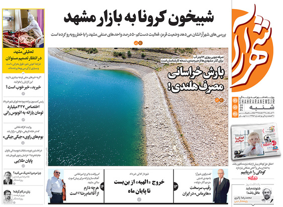 صفحه نخست روزنامه‌های کشور - شنبه ۲۱ فروردین ۱۴۰۰