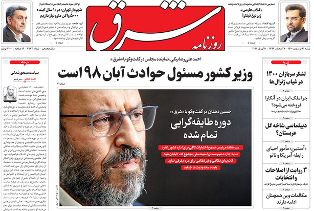 صفحه نخست روزنامه‌های کشور - شنبه ۲۱ فروردین ۱۴۰۰