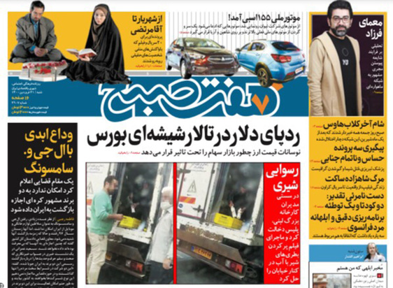 صفحه نخست روزنامه‌های کشور - شنبه ۲۱ فروردین ۱۴۰۰