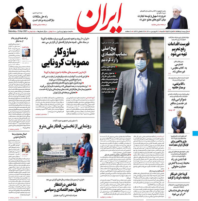 صفحه نخست روزنامه‌های کشور - شنبه ۲۱ فروردین ۱۴۰۰