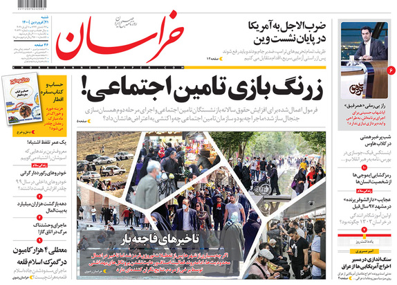 صفحه نخست روزنامه‌های کشور - شنبه ۲۱ فروردین ۱۴۰۰