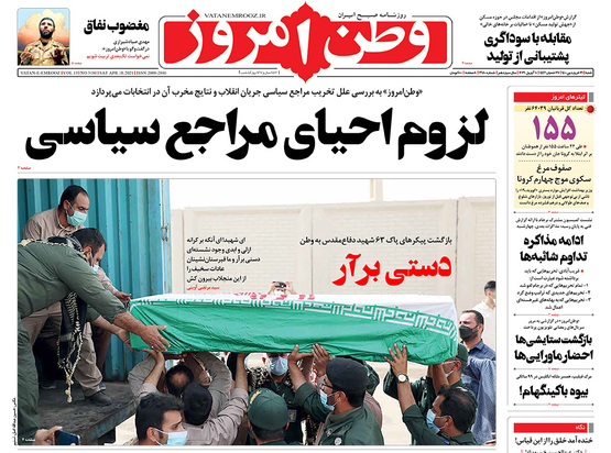 صفحه نخست روزنامه‌های کشور - شنبه ۲۱ فروردین ۱۴۰۰