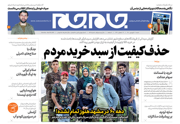 صفحه نخست روزنامه‌های کشور - شنبه ۲۱ فروردین ۱۴۰۰