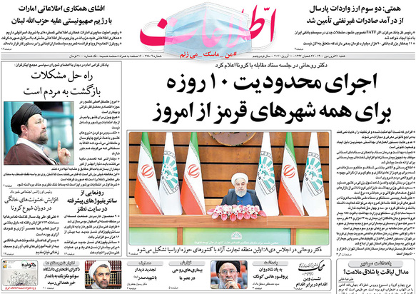 صفحه نخست روزنامه‌های کشور - شنبه ۲۱ فروردین ۱۴۰۰