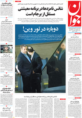 صفحه نخست روزنامه‌های کشور - شنبه ۲۱ فروردین ۱۴۰۰