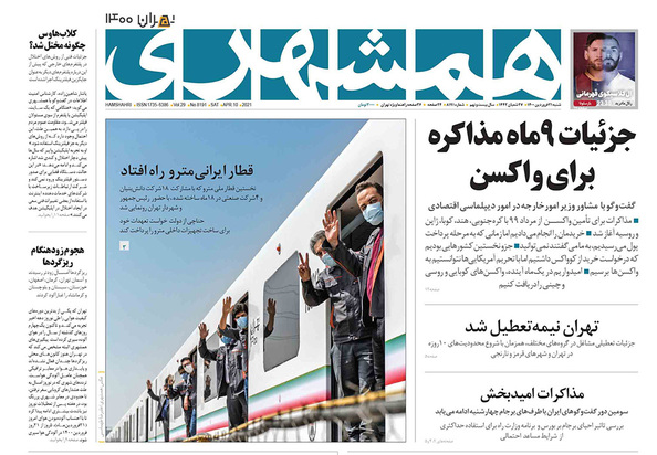 صفحه نخست روزنامه‌های کشور - شنبه ۲۱ فروردین ۱۴۰۰