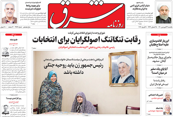 صفحه نخست روزنامه‌های کشور - یکشنبه ۲۲ فروردین ۱۴۰۰
