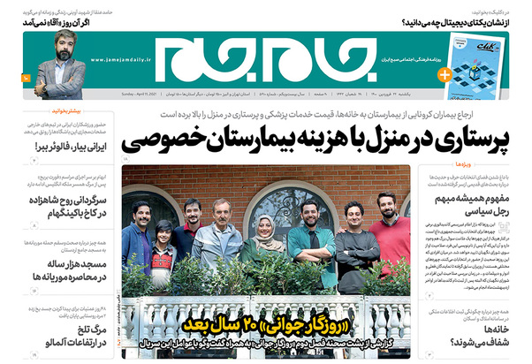 صفحه نخست روزنامه‌های کشور - یکشنبه ۲۲ فروردین ۱۴۰۰