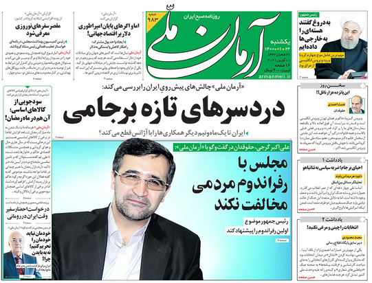 صفحه نخست روزنامه‌های کشور - یکشنبه ۲۲ فروردین ۱۴۰۰