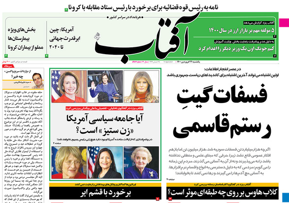صفحه نخست روزنامه‌های کشور - یکشنبه ۲۲ فروردین ۱۴۰۰