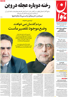 صفحه نخست روزنامه‌های کشور - یکشنبه ۲۲ فروردین ۱۴۰۰