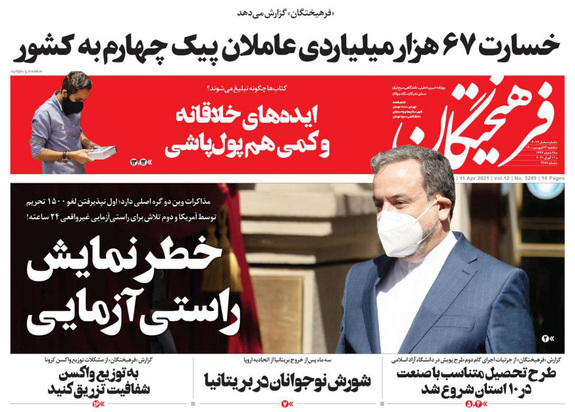 صفحه نخست روزنامه‌های کشور - یکشنبه ۲۲ فروردین ۱۴۰۰