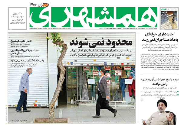 صفحه نخست روزنامه‌های کشور - یکشنبه ۲۲ فروردین ۱۴۰۰