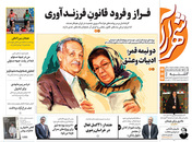 صفحه نخست روزنامه‌های کشور - دوشنبه ۲۳ فروردین ۱۴۰۰