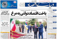 صفحه نخست روزنامه‌های کشور - دوشنبه ۲۳ فروردین ۱۴۰۰