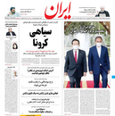 صفحه نخست روزنامه‌های کشور - دوشنبه ۲۳ فروردین ۱۴۰۰