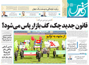 صفحه نخست روزنامه‌های کشور - دوشنبه ۲۳ فروردین ۱۴۰۰