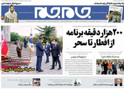 صفحه نخست روزنامه‌های کشور - دوشنبه ۲۳ فروردین ۱۴۰۰