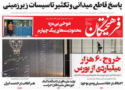 صفحه نخست روزنامه‌های کشور - دوشنبه ۲۳ فروردین ۱۴۰۰