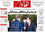 صفحه نخست روزنامه‌های کشور - دوشنبه ۲۳ فروردین ۱۴۰۰