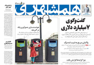 صفحه نخست روزنامه‌های کشور - دوشنبه ۲۳ فروردین ۱۴۰۰