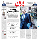 صفحه نخست روزنامه‌های کشور - سه‌شنبه ۲۴ فروردین ۱۴۰۰