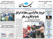 صفحه نخست روزنامه‌های کشور - سه‌شنبه ۲۴ فروردین ۱۴۰۰