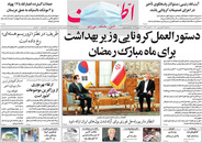 صفحه نخست روزنامه‌های کشور - سه‌شنبه ۲۴ فروردین ۱۴۰۰