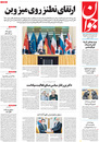 صفحه نخست روزنامه‌های کشور - سه‌شنبه ۲۴ فروردین ۱۴۰۰