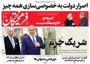 صفحه نخست روزنامه‌های کشور - سه‌شنبه ۲۴ فروردین ۱۴۰۰