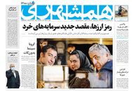 صفحه نخست روزنامه‌های کشور - سه‌شنبه ۲۴ فروردین ۱۴۰۰