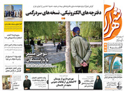 صفحه نخست روزنامه‌های کشور - چهارشنبه ۲۵ فروردین ۱۴۰۰